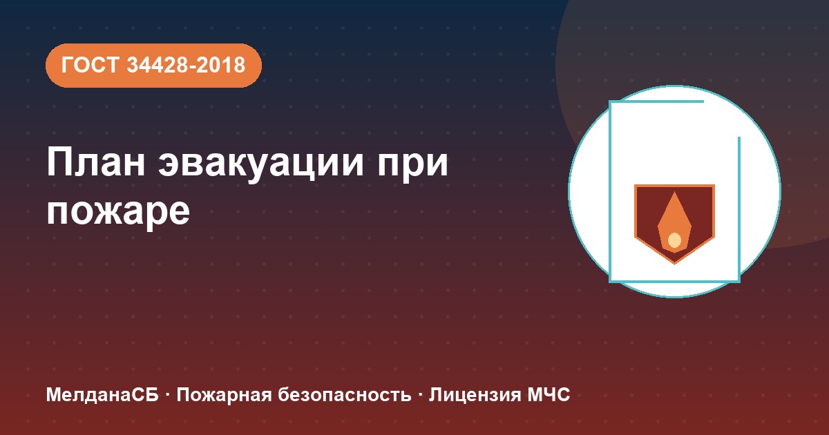 План эвакуации при пожаре в Иваново: требования ГОСТ 34428 и кто должен его иметь