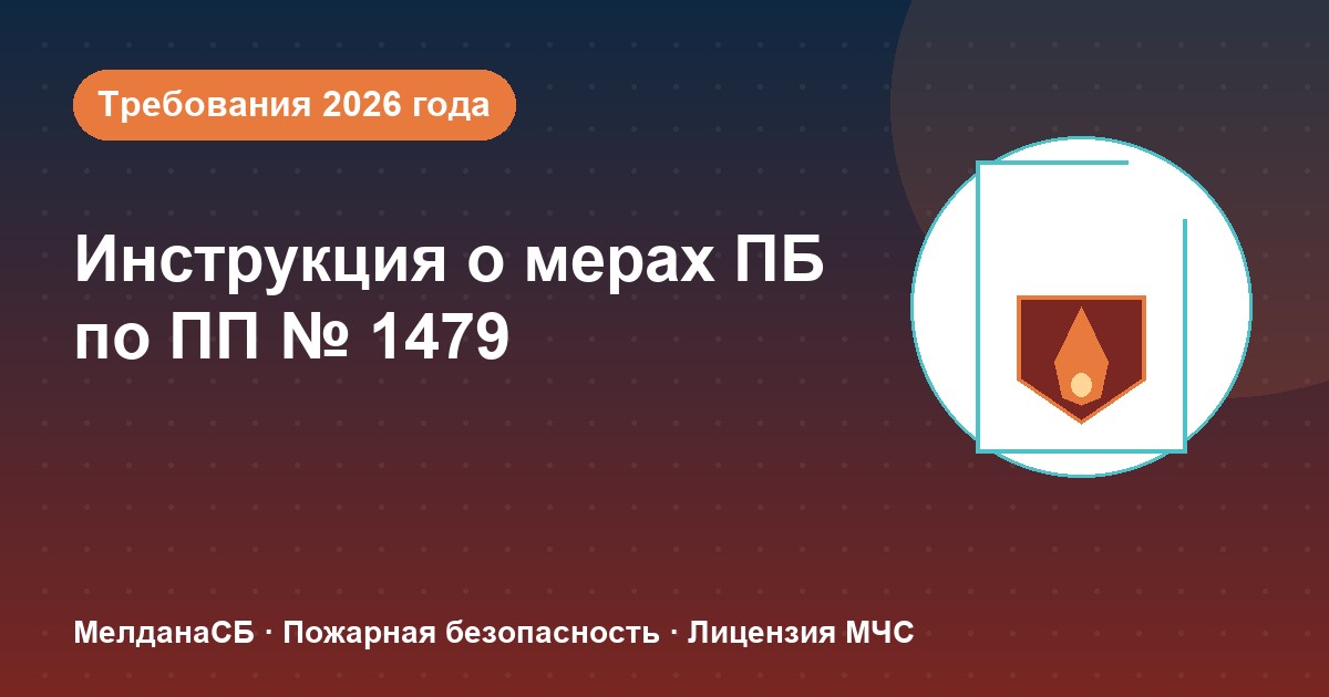 Инструкция о мерах пожарной безопасности в 2026 году: требования ПП 1479 и типовые ошибки в Иваново