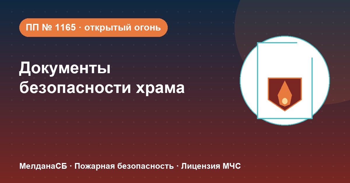 Документы по безопасности для храма и религиозной организации в Иваново
