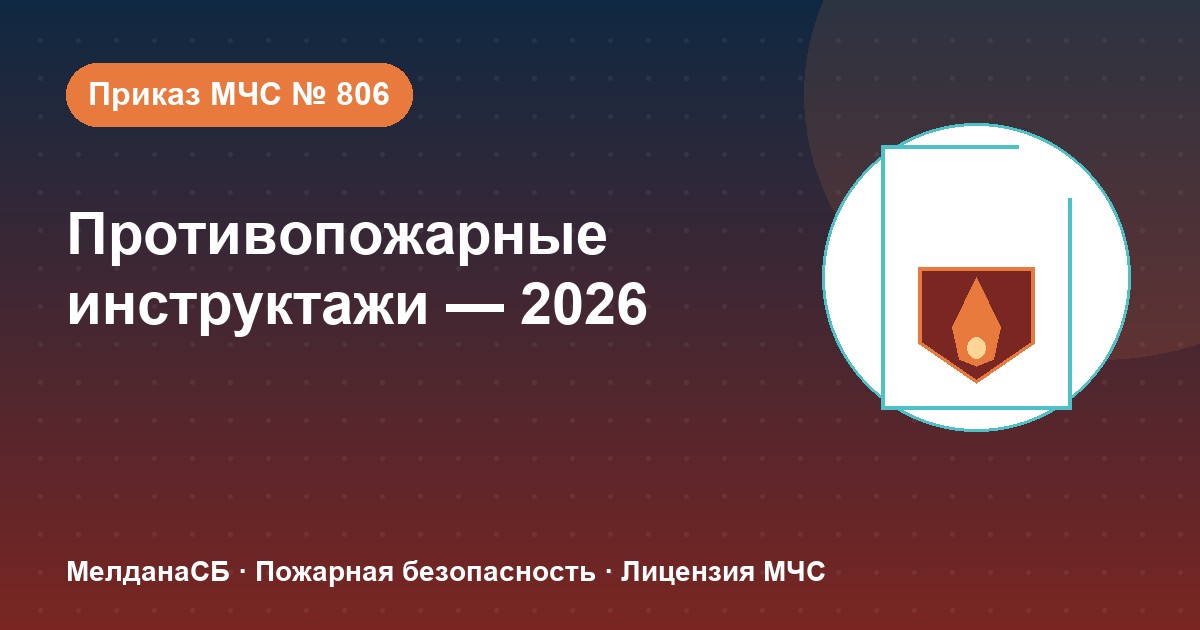 Противопожарные инструктажи в 2026 году: виды, программы и журнал по приказу МЧС № 806 в Иваново