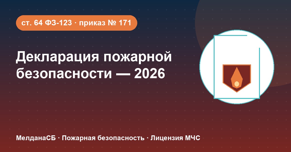 Декларация пожарной безопасности в 2026 году: кому нужна и как подать в Иваново