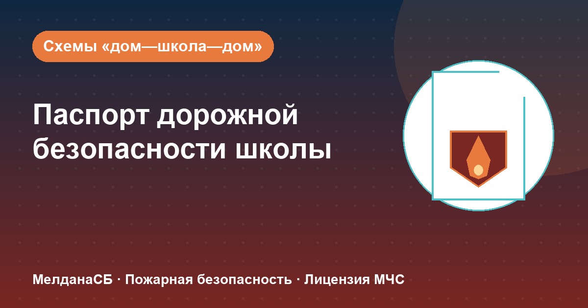 Паспорт дорожной безопасности школы и ДОУ в Иваново: что это и как оформить