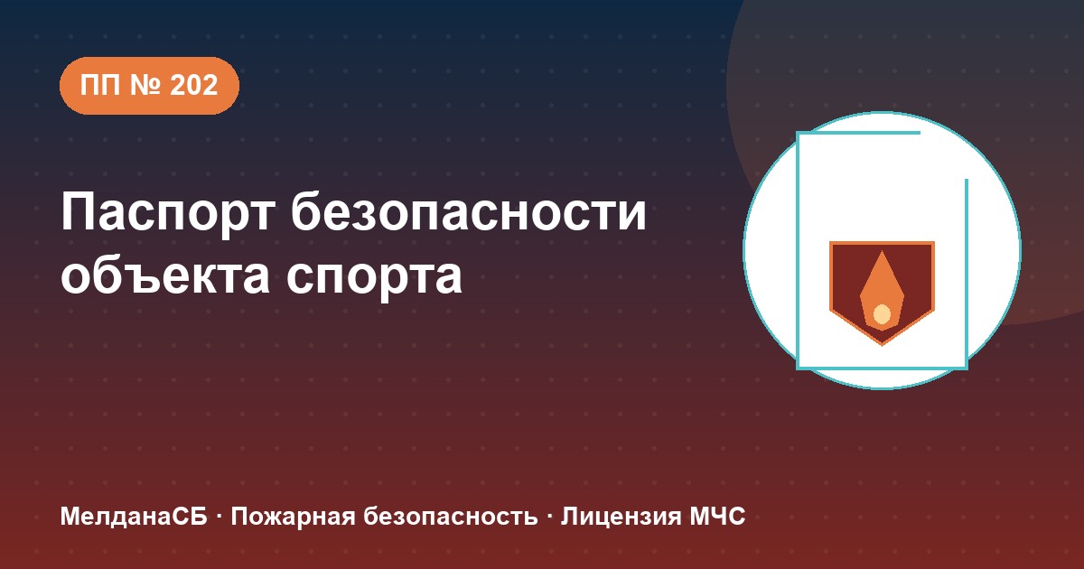 Паспорт безопасности объекта спорта по ПП № 202 в Иваново: категории и документы
