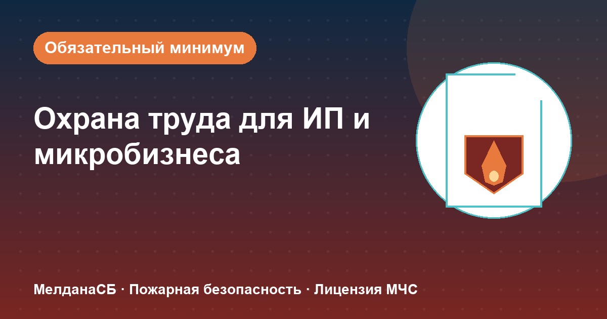 Охрана труда для ИП и микропредприятий в Иваново: обязательный минимум без бюрократии