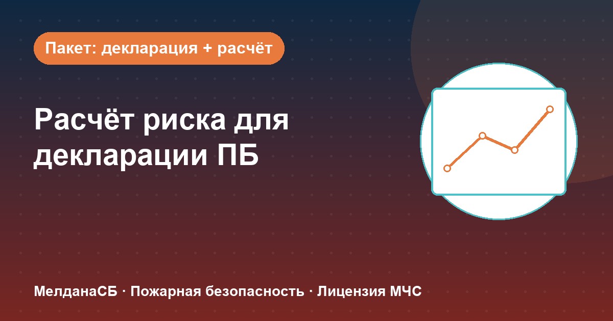 Расчёт пожарного риска для декларации ПБ в Иваново: когда прикладывать и как оформить