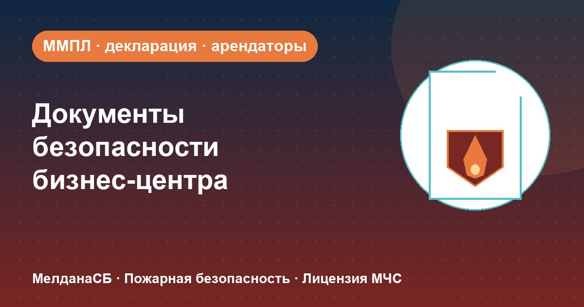 Документы по безопасности для бизнес-центра в Иваново: обязанности собственника и арендаторов