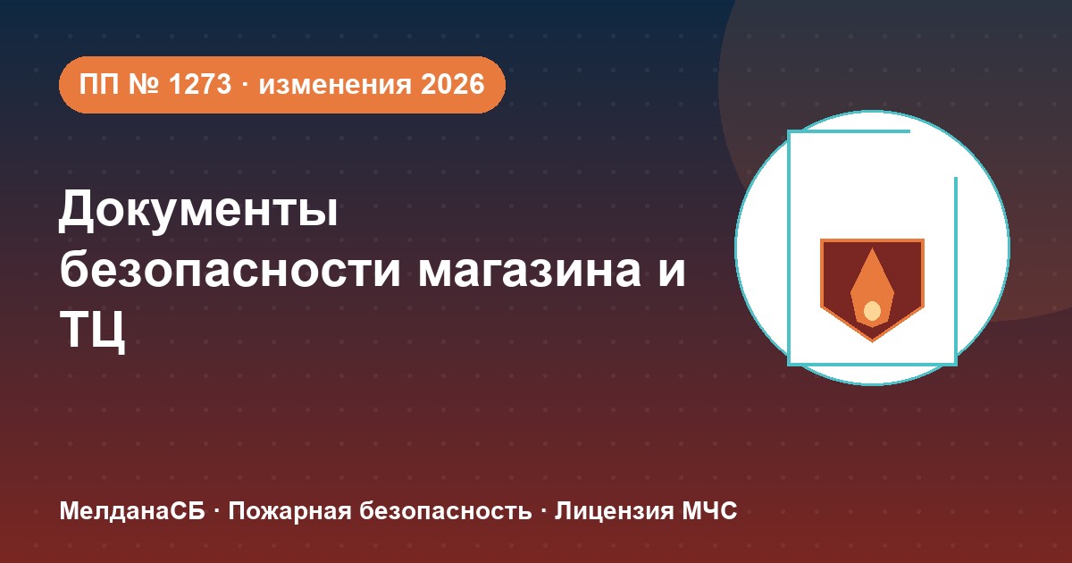 Документы по безопасности для магазина и ТЦ в Иваново: полный чек-лист 2026