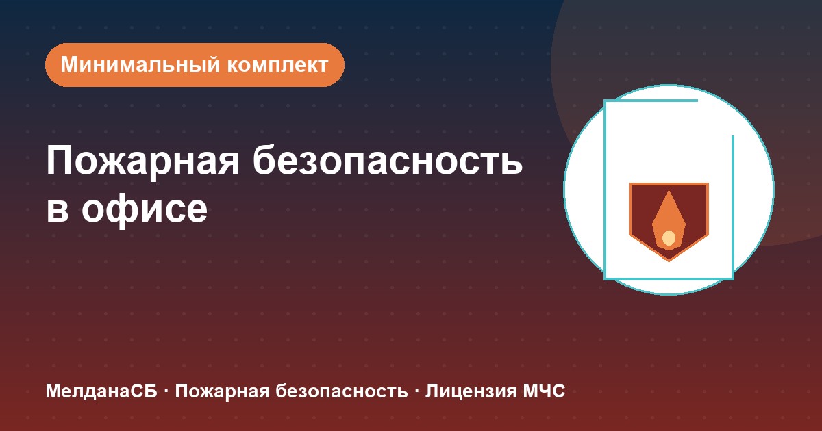 Пожарная безопасность в офисе: минимальный обязательный комплект в Иваново