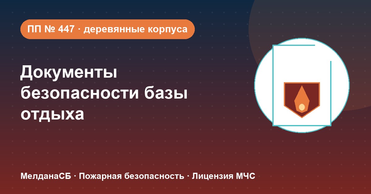 Документы по безопасности для базы отдыха и парк-отеля в Иваново