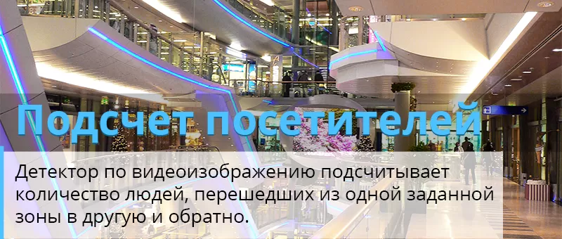 Детектор подсчета посетителей Детектор подсчета посетителей