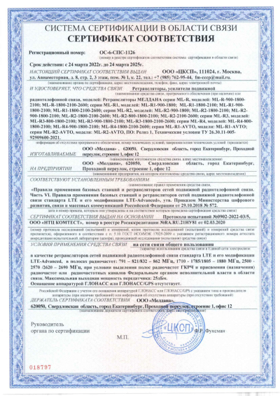 Сертификат Репитер ML-R2-800-1800-2100