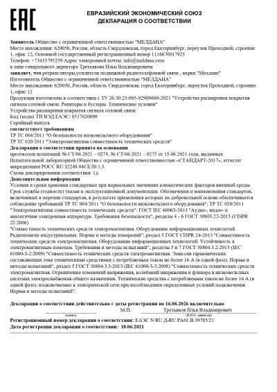 Сертификат Репитер цифровой ML-R4-900-1800-2100